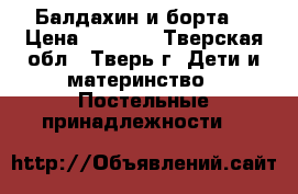 Балдахин и борта  › Цена ­ 1 000 - Тверская обл., Тверь г. Дети и материнство » Постельные принадлежности   